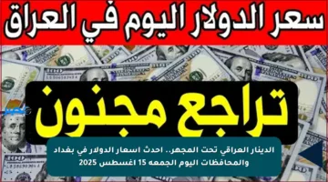 الدينار العراقي تحت المجهر.. أحدث أسعار الدولار في بغداد والمحافظات اليوم الجمعة 15 أغسطس 2025